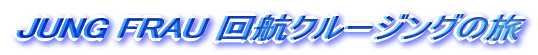 JUNG FRAU 回航クルージングの旅